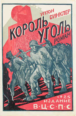 Синклер У. Король Уголь. Роман. М.: Изд-во ВЦСПС, 1925.