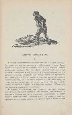 Синклер У. Король Уголь. Роман. М.: Изд-во ВЦСПС, 1925.