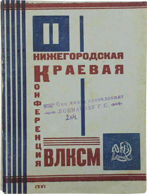 II Нижегородская краевая конференция ВЛКСМ. Отчетный доклад Крайкома и резолюции конференции. Нижний Новгород, 1931.