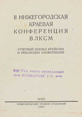 II Нижегородская краевая конференция ВЛКСМ. Отчетный доклад Крайкома и резолюции конференции. Нижний Новгород, 1931.