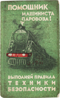 Жданов П.А. Помощник машиниста паровоза. [Памятка]. М.: Тип. «Гудок», 1952.