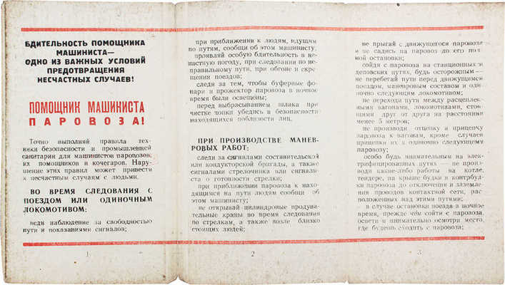 Жданов П.А. Помощник машиниста паровоза. [Памятка]. М.: Тип. «Гудок», 1952.