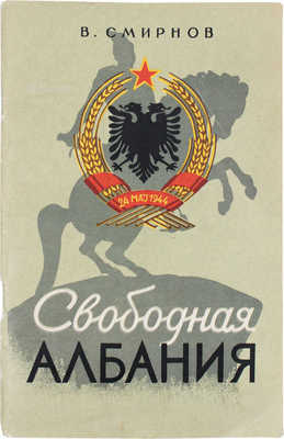 [Смирнов В., автограф]. Смирнов В. Свободная Албания / Оформ. худож. Н. Симагина. М.: Госполитиздат, 1954.