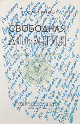 [Смирнов В., автограф]. Смирнов В. Свободная Албания / Оформ. худож. Н. Симагина. М.: Госполитиздат, 1954.