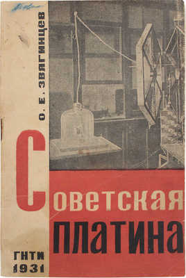 Звягинцев О.Е. Советская платина. М.; Л.: Гос. научно-технич. изд-во, 1931.