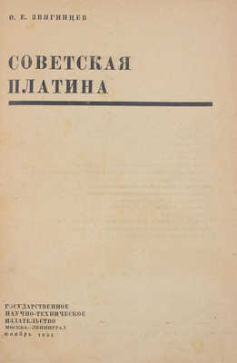 Звягинцев О.Е. Советская платина. М.; Л.: Гос. научно-технич. изд-во, 1931.