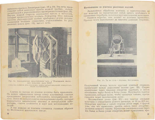 Звягинцев О.Е. Советская платина. М.; Л.: Гос. научно-технич. изд-во, 1931.