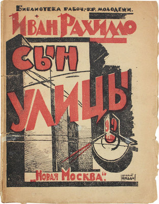 [Рахилло И., автограф]. Рахилло И. Сын улицы. Рассказы. М.: Новая Москва, 1925.