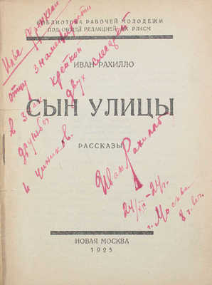 [Рахилло И., автограф]. Рахилло И. Сын улицы. Рассказы. М.: Новая Москва, 1925.