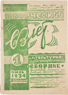 Творческий взлет. Литературно-художественный сборник Богородской литгруппы при рабклубе «Красный кожевник». № 1. 1934.