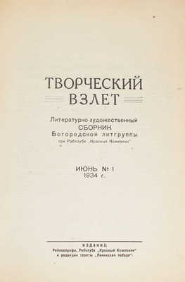 Творческий взлет. Литературно-художественный сборник Богородской литгруппы при рабклубе «Красный кожевник». № 1. 1934.