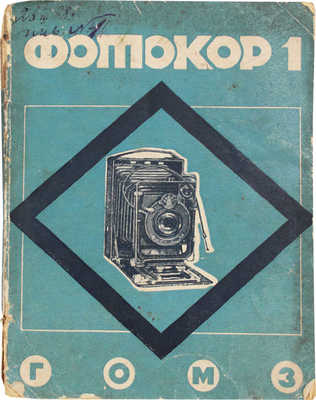 Фотокор 1. Универсальная камера 9 × 12 / Сост. Е.Г. Смирнов; оформ. Н. Крушкол. Л.; М., 1937.