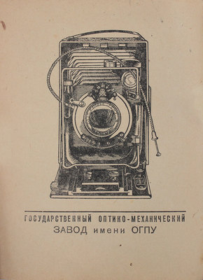 Фотокор 1. Универсальная камера 9 × 12 / Сост. Е.Г. Смирнов; оформ. Н. Крушкол. Л.; М., 1937.