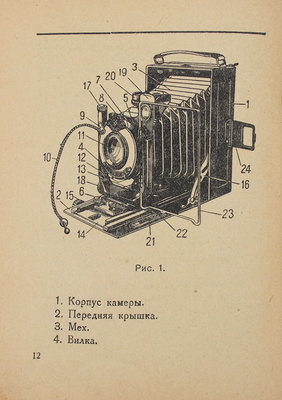 Фотокор 1. Универсальная камера 9 × 12 / Сост. Е.Г. Смирнов; оформ. Н. Крушкол. Л.; М., 1937.