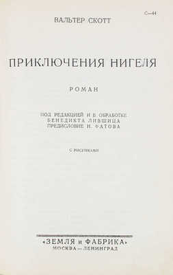 Скотт В. Собрание романов / Под ред. А.Н. Горлина, Бенедикта Лившица и О. Мандельштама. Т. 1-14. М.; Л., 1928-1929.