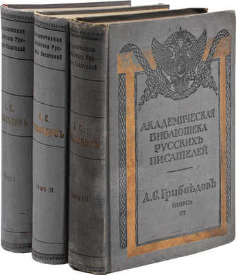 Грибоедов А.С. Полное собрание сочинений А.С. Грибоедова. [В 3 т.]. Т. 1-3. СПб., 1911-1917.