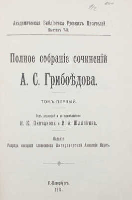 Грибоедов А.С. Полное собрание сочинений А.С. Грибоедова. [В 3 т.]. Т. 1-3. СПб., 1911-1917.