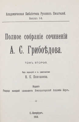 Грибоедов А.С. Полное собрание сочинений А.С. Грибоедова. [В 3 т.]. Т. 1-3. СПб., 1911-1917.