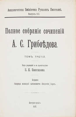 Грибоедов А.С. Полное собрание сочинений А.С. Грибоедова. [В 3 т.]. Т. 1-3. СПб., 1911-1917.