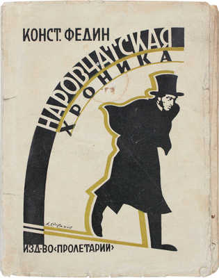 [Федин К., автограф]. Федин К. Наровчатская хроника. Харьков: Пролетарий, [1926].