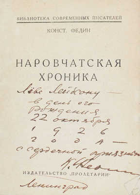 [Федин К., автограф]. Федин К. Наровчатская хроника. Харьков: Пролетарий, [1926].