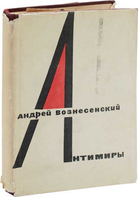 Вознесенский А. Антимиры. (Избранная лирика). [М.]: Изд-во ЦК ВЛКСМ «Молодая гвардия», 1964.