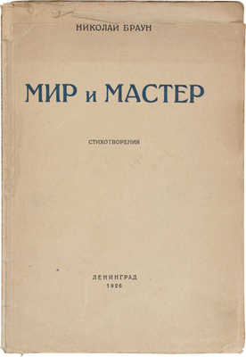 [Браун Н., автограф]. Браун Н. Мир и мастер. Стихотворения. Л.: Изд. автора, 1926.