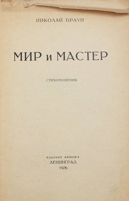 [Браун Н., автограф]. Браун Н. Мир и мастер. Стихотворения. Л.: Изд. автора, 1926.