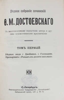 Достоевский Ф.М. Полное собрание сочинений Ф.М. Достоевского. С многочисленными приложениями. [В 24 т.]. Т. 1–24. СПб.: Книгоиздательское т-во «Просвещение», [1911–1918].