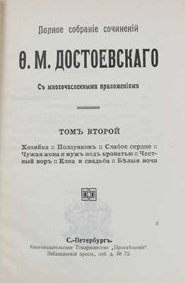 Достоевский Ф.М. Полное собрание сочинений Ф.М. Достоевского. С многочисленными приложениями. [В 24 т.]. Т. 1–24. СПб.: Книгоиздательское т-во «Просвещение», [1911–1918].