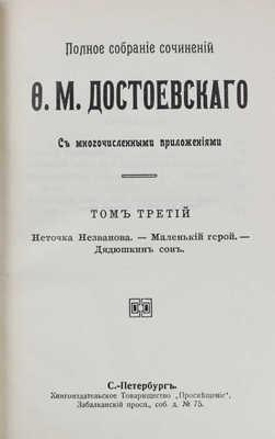 Достоевский Ф.М. Полное собрание сочинений Ф.М. Достоевского. С многочисленными приложениями. [В 24 т.]. Т. 1–24. СПб.: Книгоиздательское т-во «Просвещение», [1911–1918].