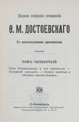 Достоевский Ф.М. Полное собрание сочинений Ф.М. Достоевского. С многочисленными приложениями. Т. 1-24. СПб., [1911-1918].