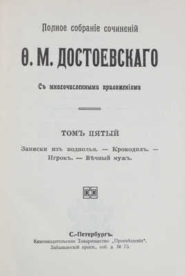 Достоевский Ф.М. Полное собрание сочинений Ф.М. Достоевского. С многочисленными приложениями. Т. 1-24. СПб., [1911-1918].