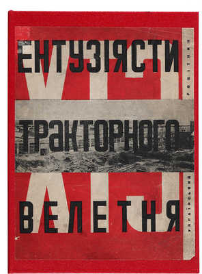[Энтузиасты тракторного гиганта ХТЗ]. [Харьков]: Украинский работник, 1931.