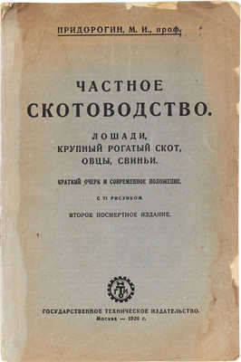 Придорогин М.И. Частное скотоводство. Лошади, крупный рогатый скот, овцы, свиньи. Краткий очерк... М., 1926.