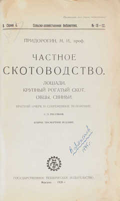 Придорогин М.И. Частное скотоводство. Лошади, крупный рогатый скот, овцы, свиньи. Краткий очерк... М., 1926.