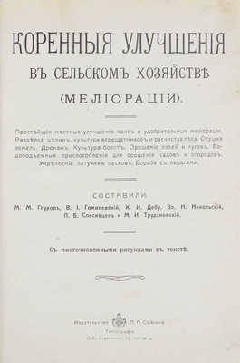 Коренные улучшения в сельском хозяйстве (мелиорации). Простейшие местные улучшения почв... СПб.: Изд-во П.П. Сойкина, [1913].