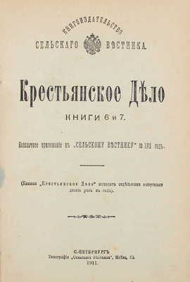 Крестьянское дело. Бесплатное приложение к «Сельскому вестнику». Кн. 6 и 7. СПб.: Тип. «Сельского вестника», 1911.