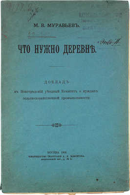 Муравьев М.В. Что нужно деревне. Доклад в Новгородский уездный Комитет о нуждах с.-х. пром-сти. М., 1903.