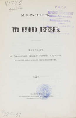 Муравьев М.В. Что нужно деревне. Доклад в Новгородский уездный Комитет о нуждах с.-х. пром-сти. М., 1903.