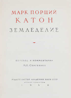 Катон М.П. Земледелие / Пер. и коммент. М.Е. Сергеенко. М.; Л.: Изд-во АН СССР, 1950.