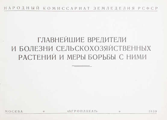 Главнейшие вредители и болезни сельскохозяйственных растений и меры борьбы с ними. М.: Агроплакат, 1939.