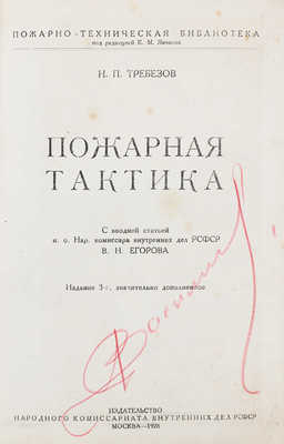 Требезов Н.П. Пожарная тактика / С вводной ст. и. о. Нар. комиссара внутренних дел РСФСР В.Н. Егорова. 3-е изд., знач. доп. М.: Изд-во Народного комиссариата внутренних дел РСФСР, 1928.