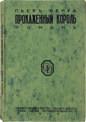 Бенуа П. Прокаженный король. Роман. Рига: Кн-во «Грамату Драугс», 1927.