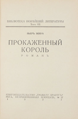 Бенуа П. Прокаженный король. Роман. Рига: Кн-во «Грамату Драугс», 1927.