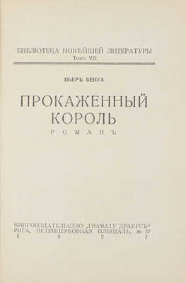 Бенуа П. Прокаженный король. Роман. Рига: Кн-во «Грамату Драугс», 1927.