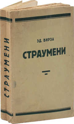 Вирза Э. Страумени. Жизнь старого латышского хутора / Пер. В.Т. Rīga: M. Didkovska, 1939.