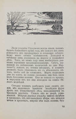 Вирза Э. Страумени. Жизнь старого латышского хутора / Пер. В.Т. Rīga: M. Didkovska, 1939.