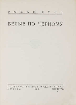 Гуль Р. Белые по черному. [Очерки Гражданской войны и белой эмиграции]. М.; Л.: Госиздат, 1928.