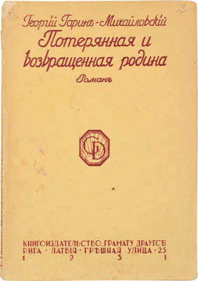 Гарин-Михайловский Г. Потерянная и возвращенная родина. Роман из жизни русской эмиграции. Рига: Кн-во «Грамату драугс», 1931.